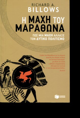 H ΜΑΧΗ ΤΟΥ ΜΑΡΑΘΩΝΑ
